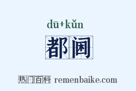 都阃是什么意思的图片